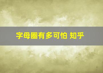 字母圈有多可怕 知乎